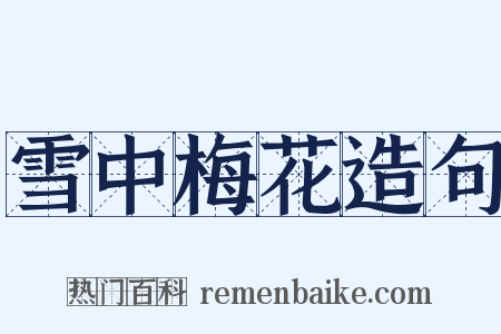 雪中梅花造句是什么意思的图片